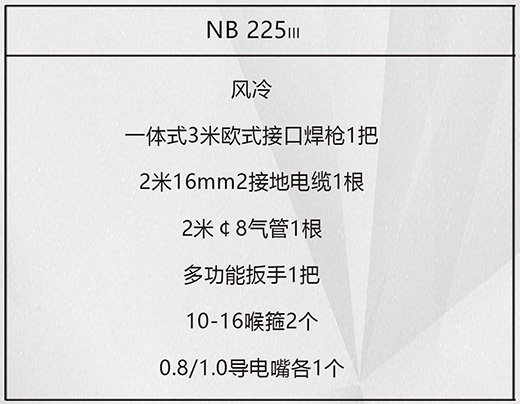 尊龙凯时NB 225???气保焊机标配附件