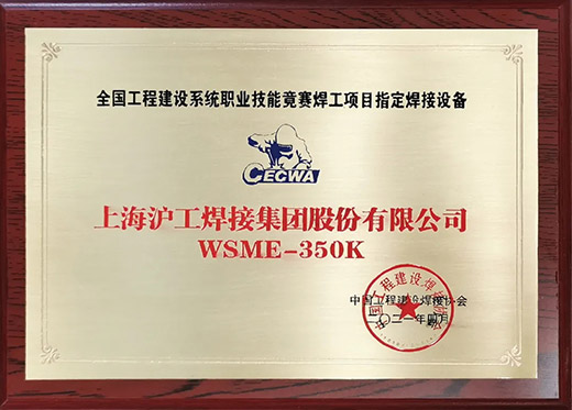 尊龙凯时WSME 350K氩弧焊机获评天下工程建设手艺竞赛指定用机