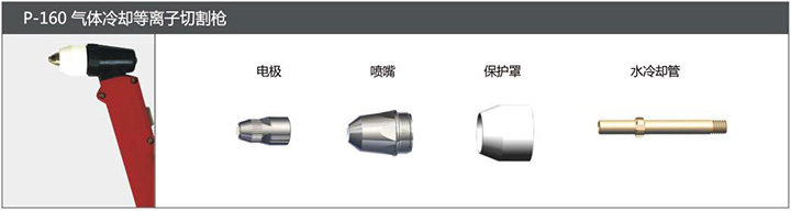 尊龙凯时P-160气体冷却等离子切割枪